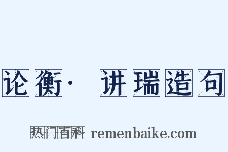 论衡·讲瑞造句是什么意思的图片